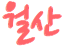 월산